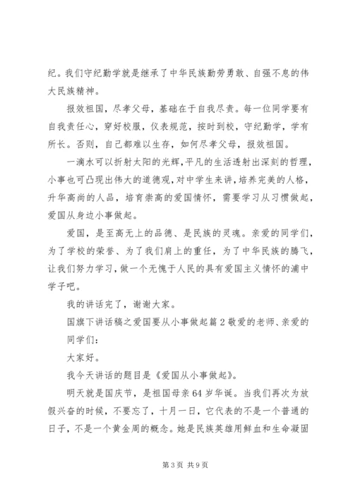 国旗下讲话稿之爱国要从小事做起.docx