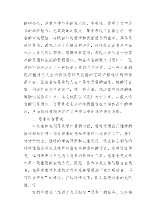 从《爱》浅谈文学语言模糊性的美学意蕴论文.docx