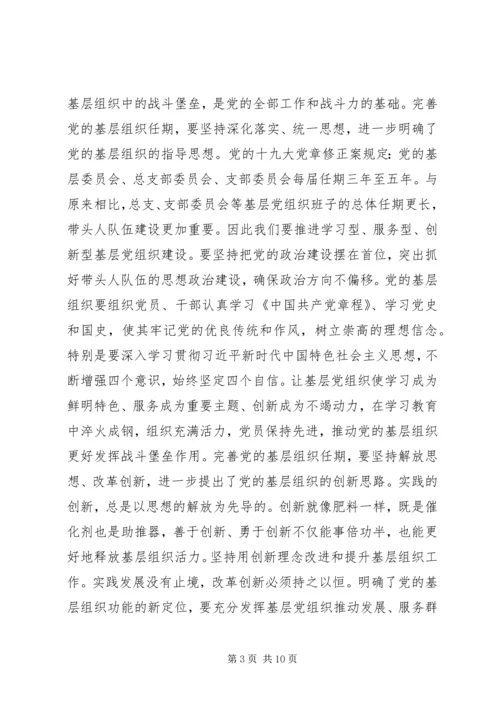 学习《关于党的基层组织任期的意见》心得六篇.docx