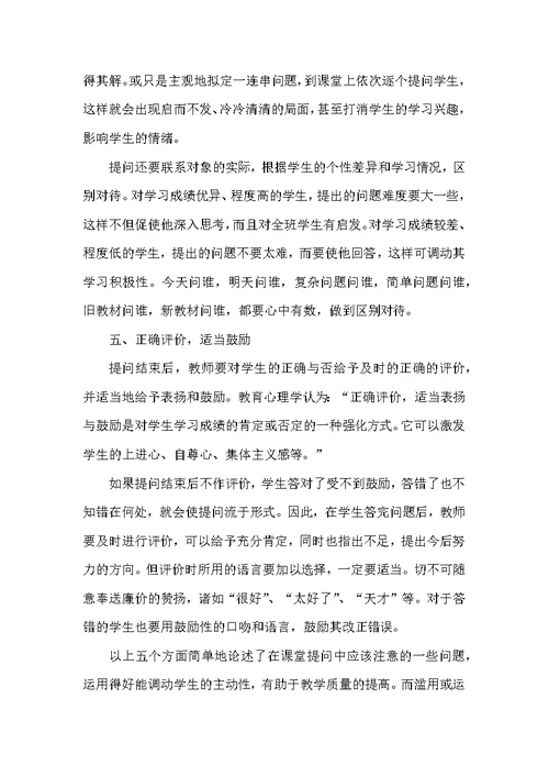 课堂教学提问中应注意的几个问题