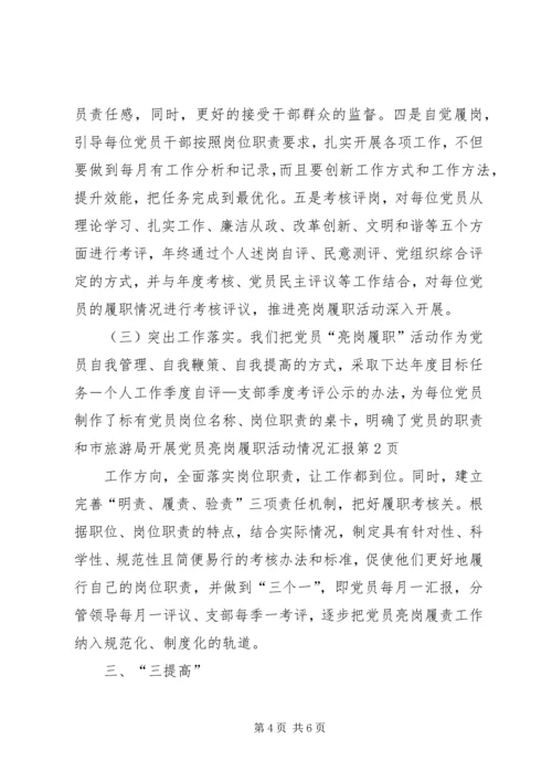 市旅游局开展党员亮岗履职活动情况汇报.docx