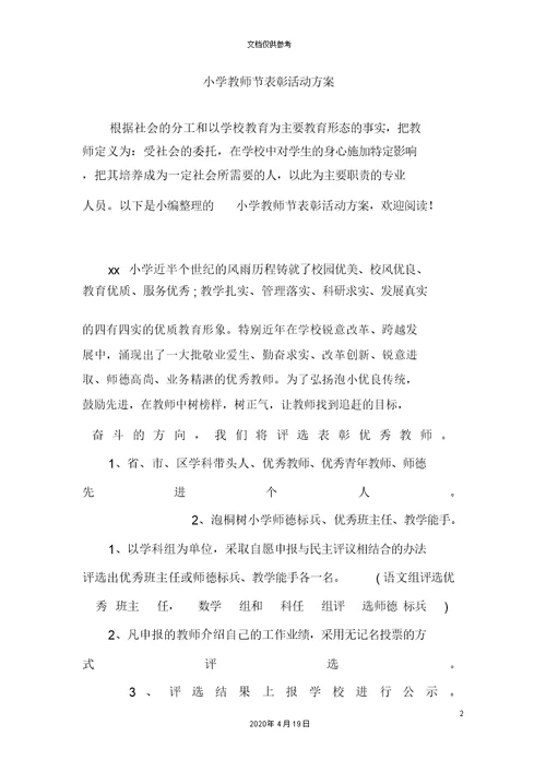 小学教师节表格彰活动方案