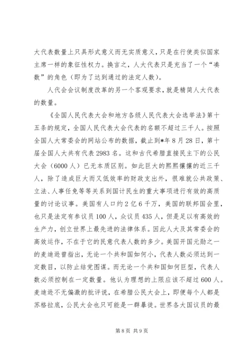 人大制度改革与构建和谐社会的关系.docx