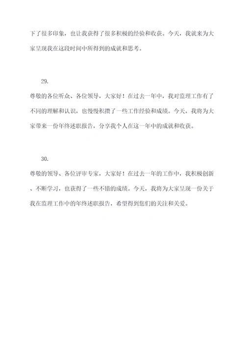 监理年终述职报告开场白