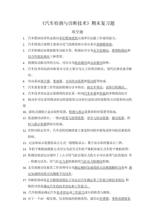 汽车检测与诊断技术期末复习题