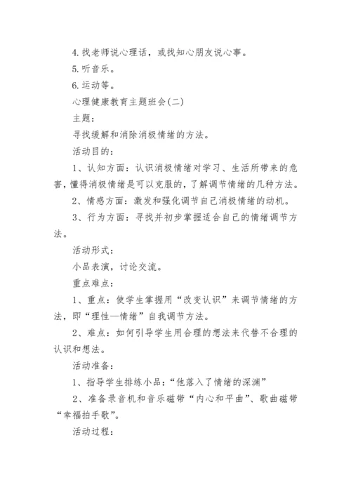 2021初中心理健康教育主题班会教案.docx