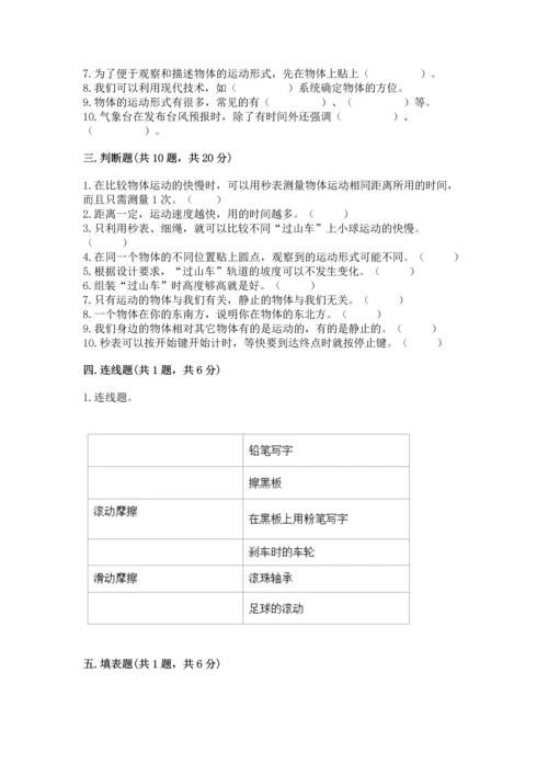 教科版科学三年级下册第一单元《 物体的运动》测试卷精品（必刷）.docx