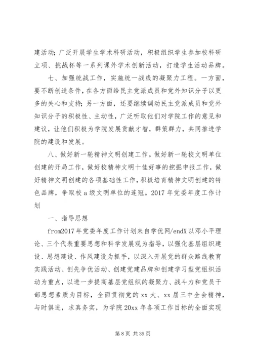 篇一：XX年最新XX年党委年度工作计划 (2).docx