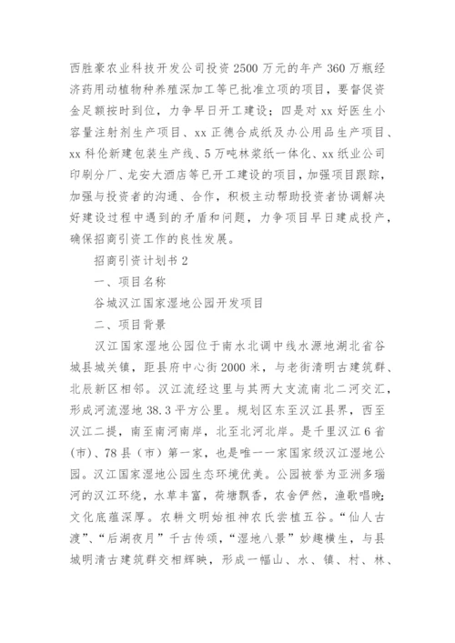 招商引资计划书_2.docx