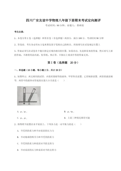 四川广安友谊中学物理八年级下册期末考试定向测评试卷（含答案详解）.docx