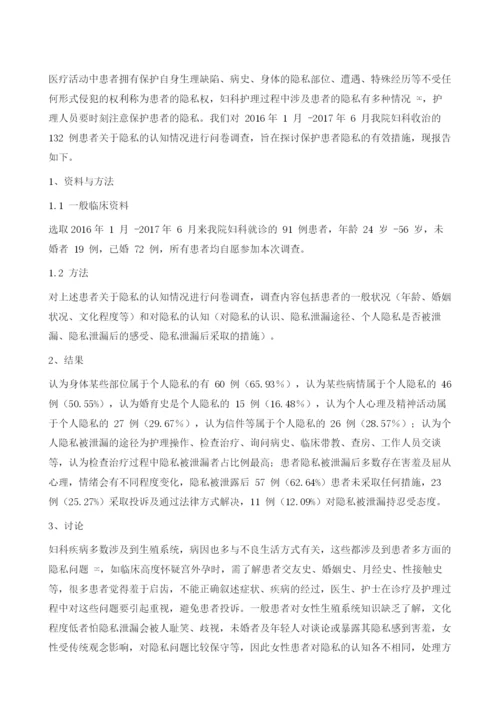 妇科护理中患者隐私保护情况的研究.docx