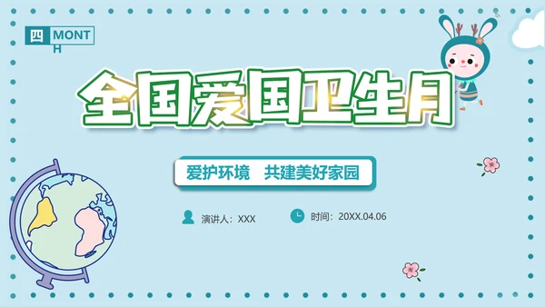 全国爱国卫生月PPT主题班会课件模板