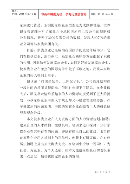 论文：家族企业用人机制的研究(doc 29页).docx