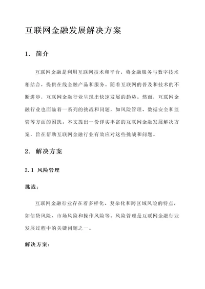 互联网金融发展解决方案