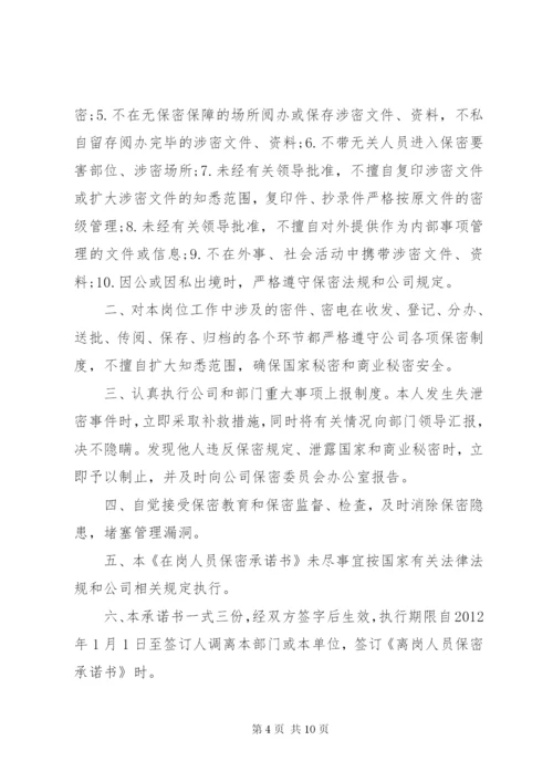 在岗人员保密责任书.docx