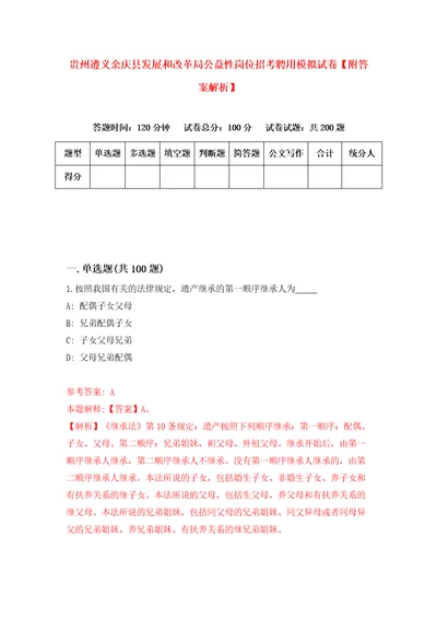 贵州遵义余庆县发展和改革局公益性岗位招考聘用模拟试卷附答案解析第6期