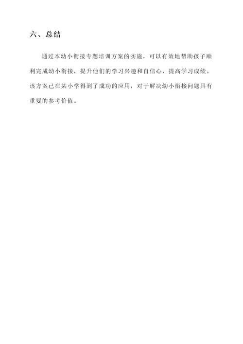 幼小衔接专题培训实施方案