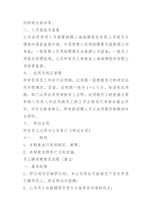 员工聘用制度及流程.docx