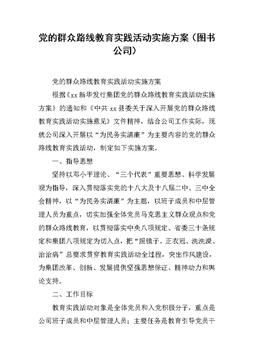 党的群众路线教育实践活动实施方案（图书公司）