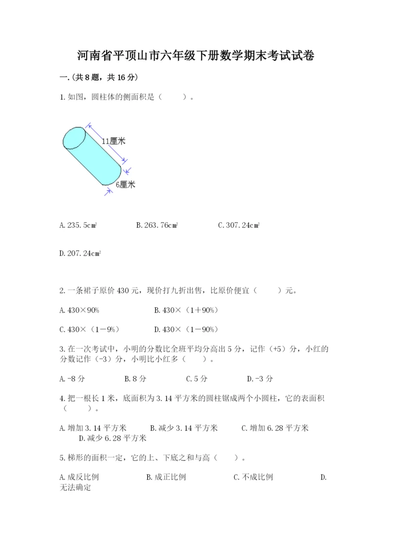 河南省平顶山市六年级下册数学期末考试试卷精品带答案.docx