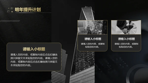 黑色实力年终总结写字楼通用PPT模板