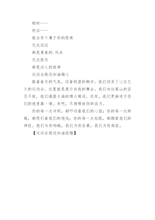运动会跳远加油投稿.docx
