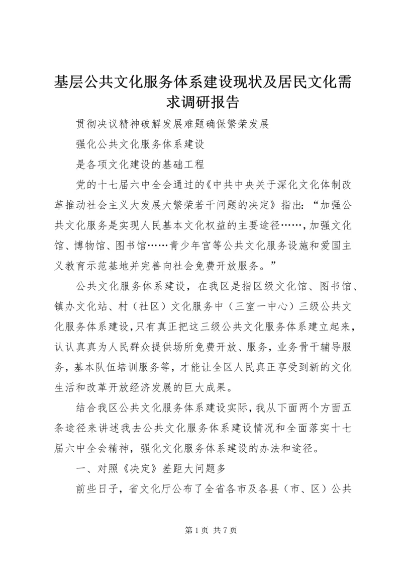 基层公共文化服务体系建设现状及居民文化需求调研报告 (3).docx