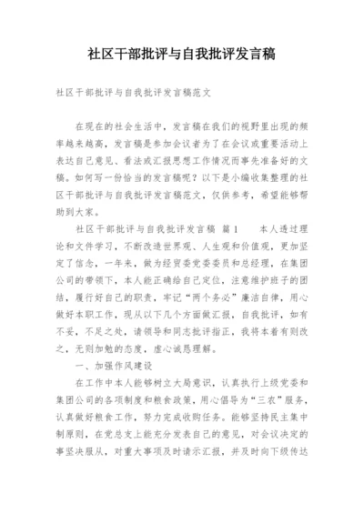 社区干部批评与自我批评发言稿.docx