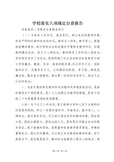 学校落实八项规定自查报告.docx