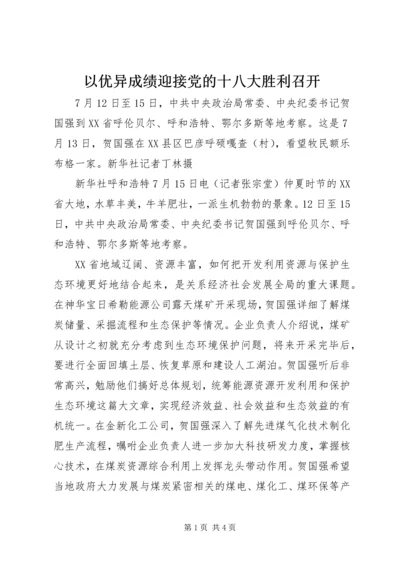 以优异成绩迎接党的十八大胜利召开.docx