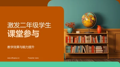 激发二年级学生课堂参与