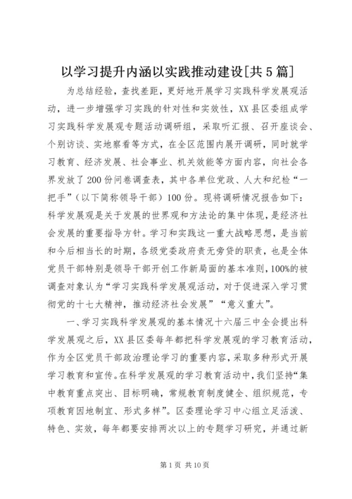 以学习提升内涵以实践推动建设[共5篇].docx