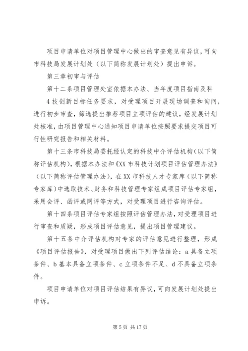 理分析办法XX市科技计划项目管[五篇范例].docx