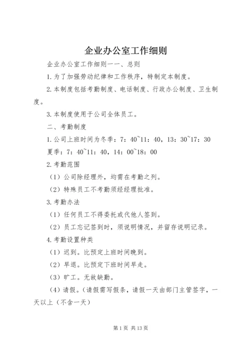 企业办公室工作细则.docx