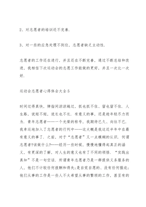 运动会志愿者心得体会大全范文5篇.docx