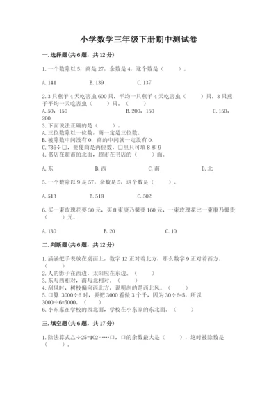 小学数学三年级下册期中测试卷及参考答案【最新】.docx