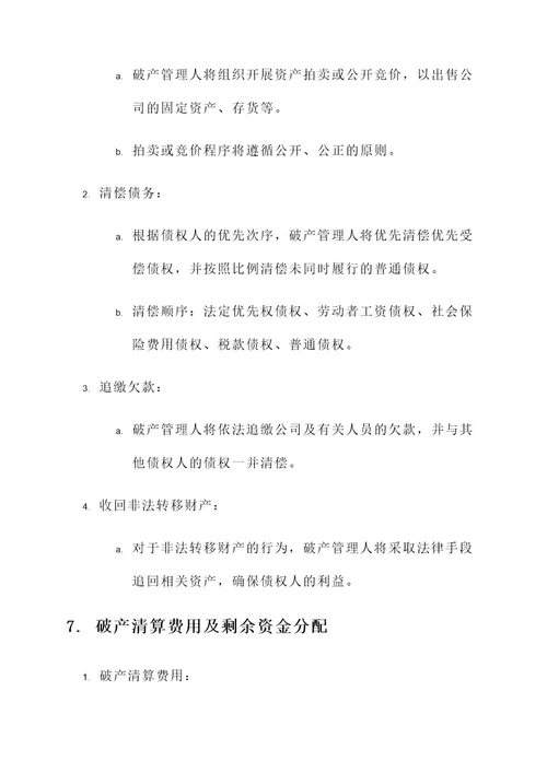 房产公司破产清算方案