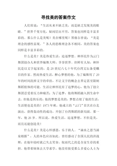 寻找美的答案作文.docx