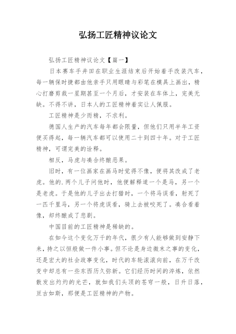 弘扬工匠精神议论文.docx