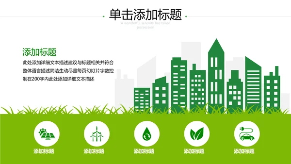 2021年小清新绿色推进生态文明建设绿色城市环保PPT模板