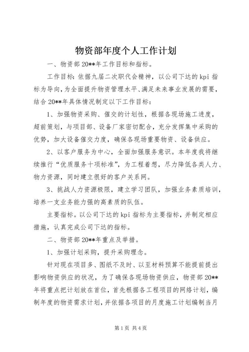 物资部年度个人工作计划.docx