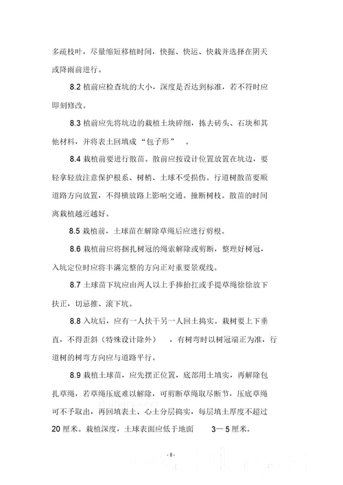 绿化植物栽植施工方案