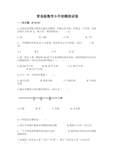 青岛版数学小升初模拟试卷含答案（b卷）.docx