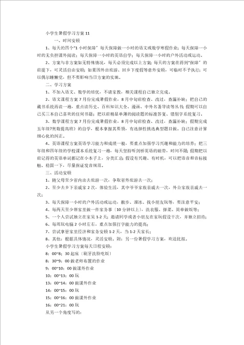 小学生暑假学习计划