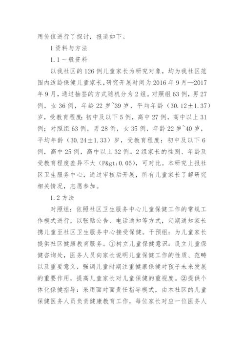 社区健康教育在儿童保健中的应用效果论文.docx