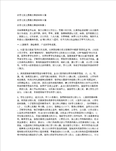 小学语文优秀教师事迹材料9篇