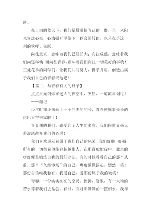 以青春为话题议论文.docx