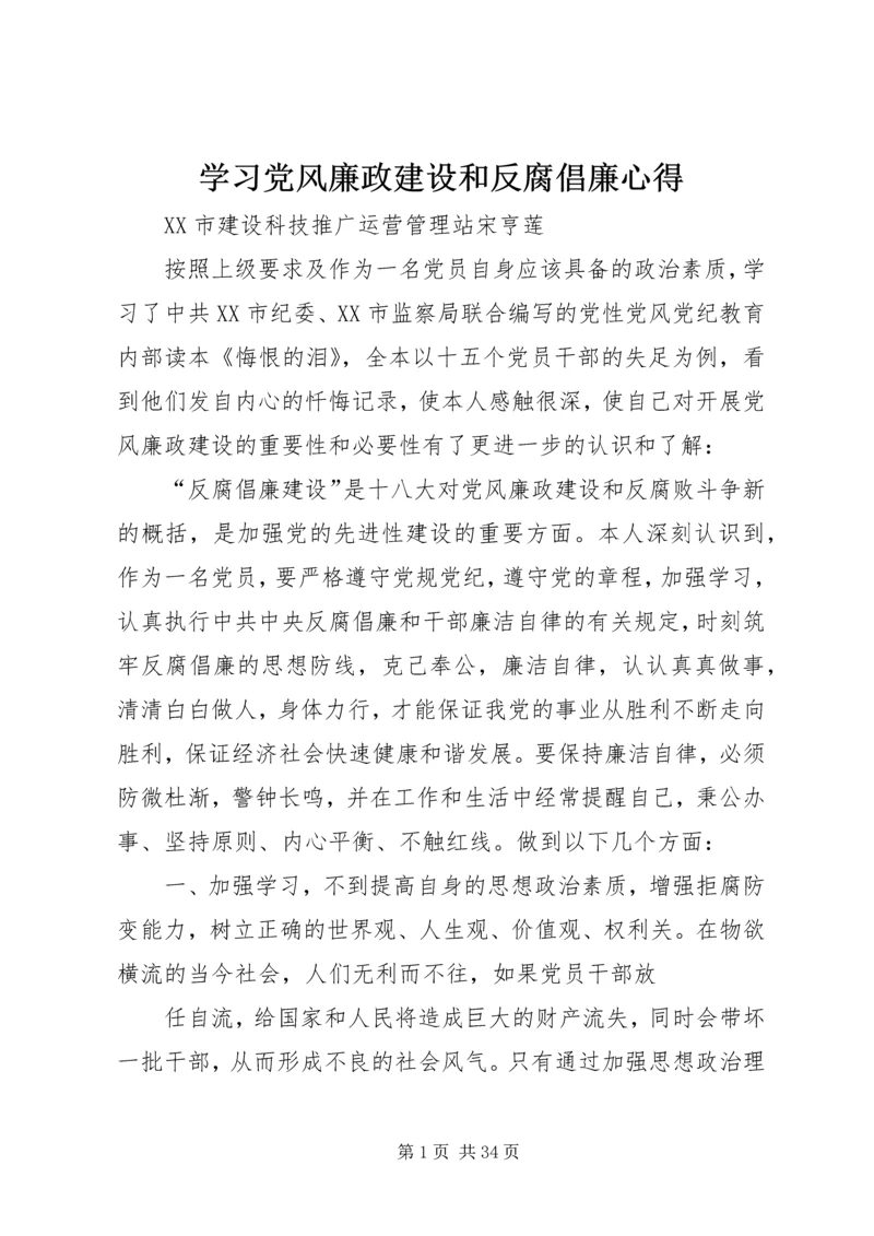学习党风廉政建设和反腐倡廉心得_1.docx