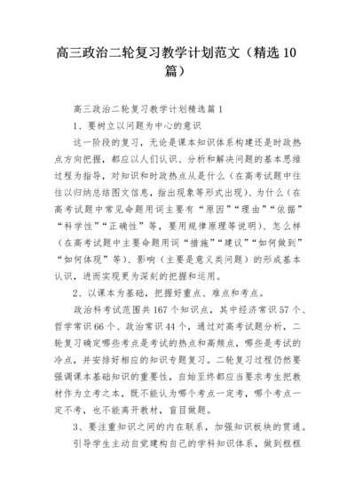 高三政治二轮复习教学计划范文（精选10篇）.docx