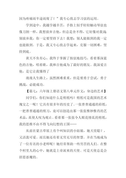 六年级上册语文第八单元作文450字.docx